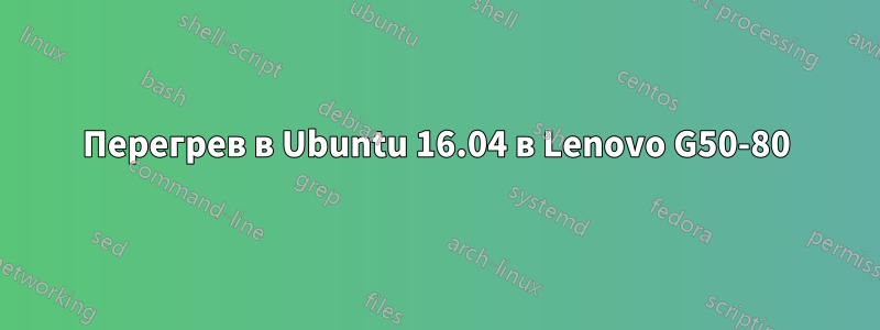 Перегрев в Ubuntu 16.04 в Lenovo G50-80