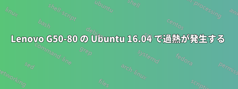 Lenovo G50-80 の Ubuntu 16.04 で過熱が発生する