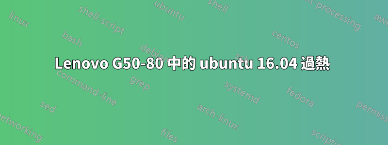 Lenovo G50-80 中的 ubuntu 16.04 過熱