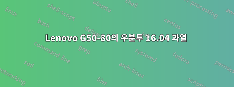 Lenovo G50-80의 우분투 16.04 과열