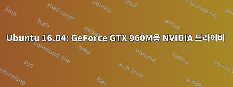 Ubuntu 16.04: GeForce GTX 960M용 NVIDIA 드라이버