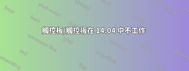 觸控板/觸控板在 14.04 中不工作