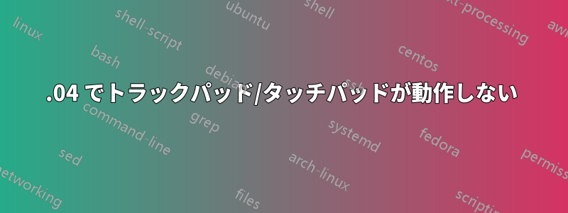 14.04 でトラックパッド/タッチパッドが動作しない