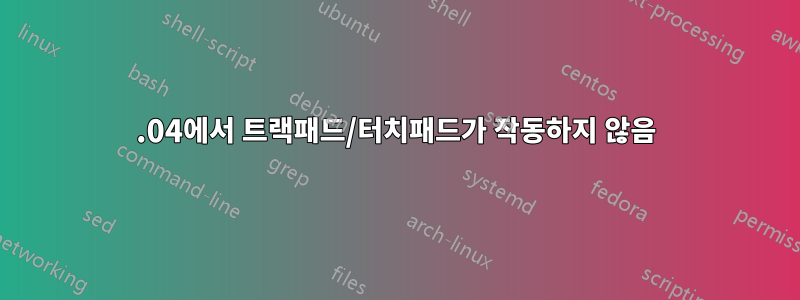 14.04에서 트랙패드/터치패드가 작동하지 않음