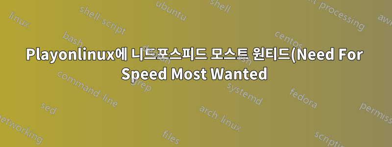 Playonlinux에 니드포스피드 모스트 원티드(Need For Speed Most Wanted)를 설치하는 방법은 무엇입니까? 64비트 시스템에서 게임이 실행되지 않습니다.