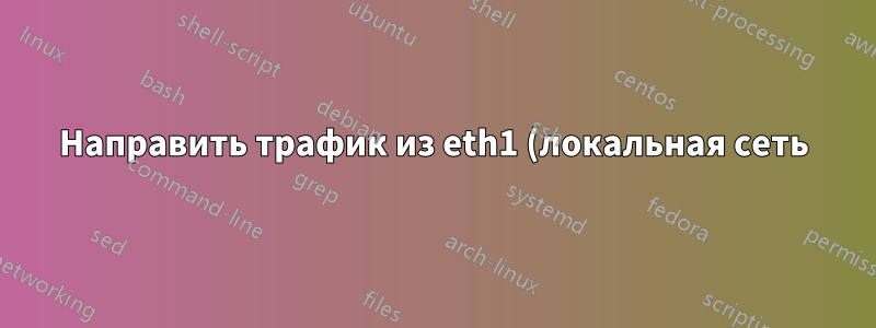 Направить трафик из eth1 (локальная сеть) в eth0 (внешняя сеть), где Ubuntu является DHCP-сервером