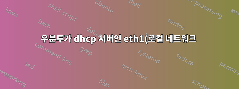 우분투가 dhcp 서버인 eth1(로컬 네트워크)에서 eth0(외부 네트워크)으로 트래픽 라우팅