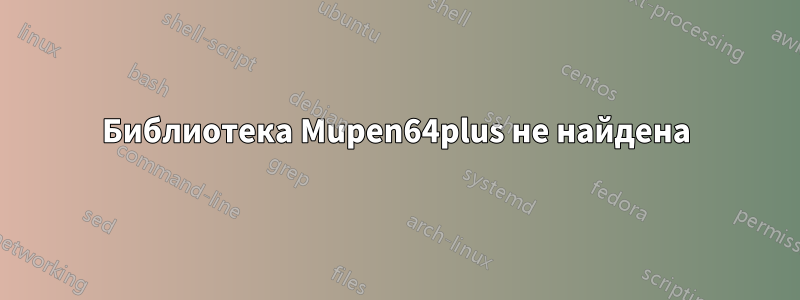 Библиотека Mupen64plus не найдена