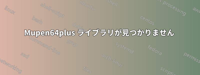 Mupen64plus ライブラリが見つかりません