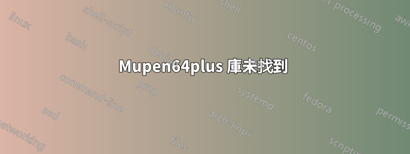 Mupen64plus 庫未找到