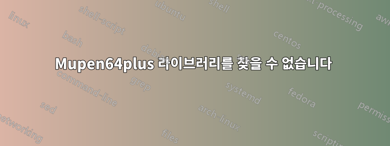 Mupen64plus 라이브러리를 찾을 수 없습니다