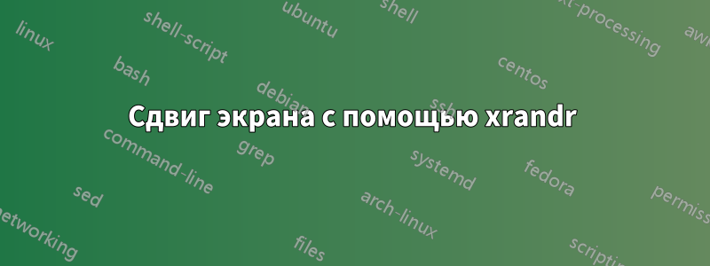 Сдвиг экрана с помощью xrandr