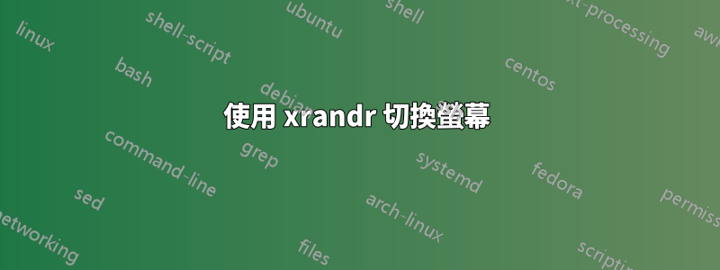 使用 xrandr 切換螢幕