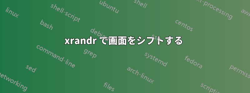 xrandr で画面をシフトする