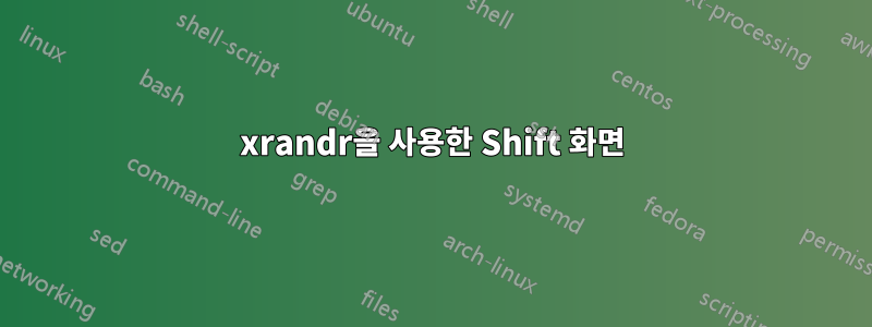 xrandr을 사용한 Shift 화면