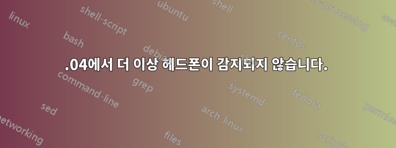 16.04에서 더 이상 헤드폰이 감지되지 않습니다.