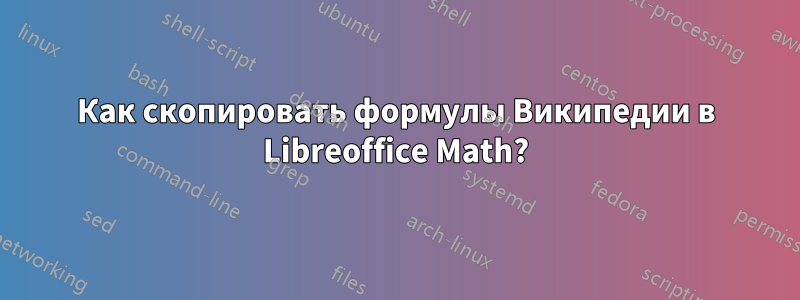 Как скопировать формулы Википедии в Libreoffice Math?