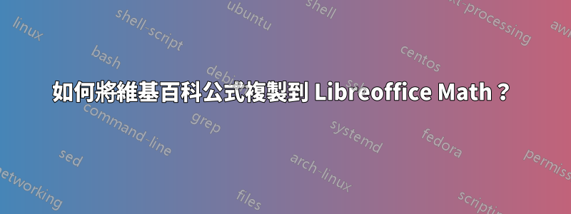 如何將維基百科公式複製到 Libreoffice Math？