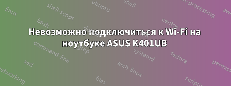 Невозможно подключиться к Wi-Fi на ноутбуке ASUS K401UB