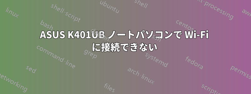 ASUS K401UB ノートパソコンで Wi-Fi に接続できない