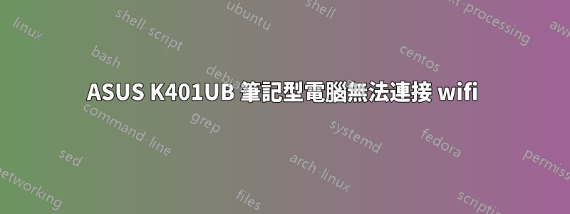 ASUS K401UB 筆記型電腦無法連接 wifi