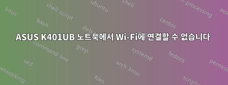 ASUS K401UB 노트북에서 Wi-Fi에 연결할 수 없습니다