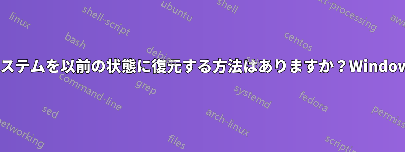 BTRFSを使用してLinuxシステムを以前の状態に復元する方法はありますか？Windowsの復元ポイントのように