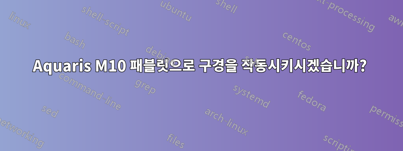 Aquaris M10 패블릿으로 구경을 작동시키시겠습니까?