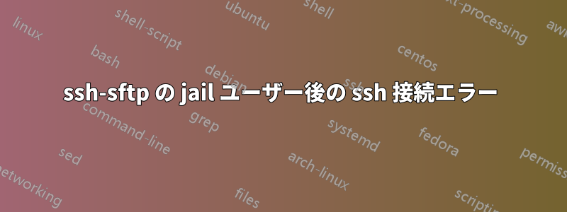 ssh-sftp の jail ユーザー後の ssh 接続エラー