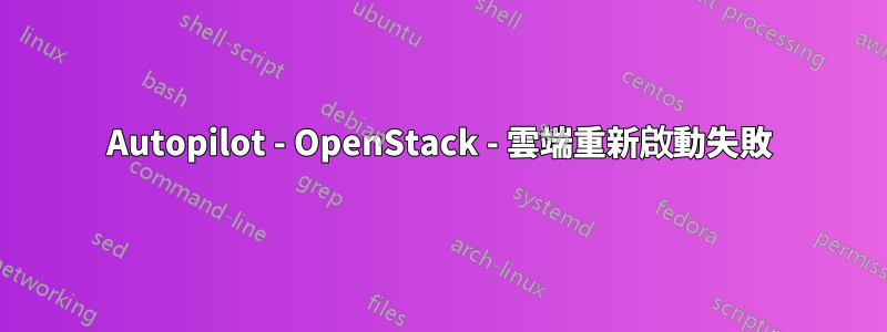 Autopilot - OpenStack - 雲端重新啟動失敗