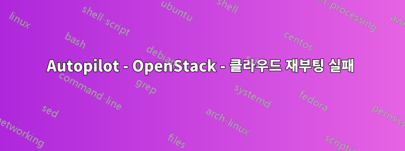 Autopilot - OpenStack - 클라우드 재부팅 실패