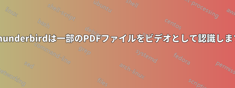 Thunderbirdは一部のPDFファイルをビデオとして認識します