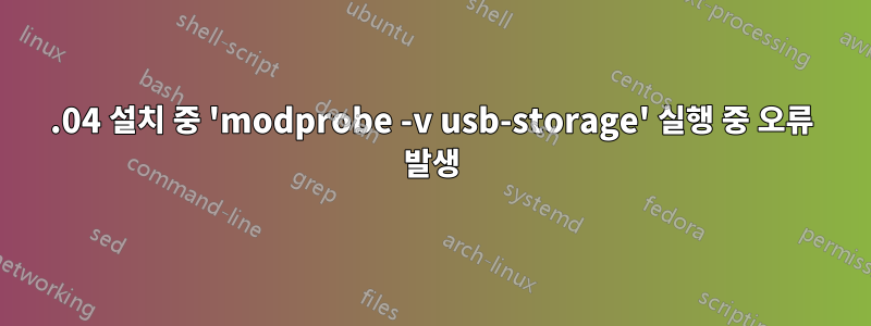 16.04 설치 중 'modprobe -v usb-storage' 실행 중 오류 발생