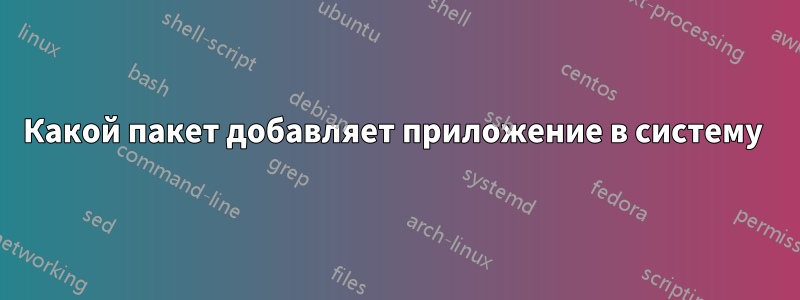 Какой пакет добавляет приложение в систему 