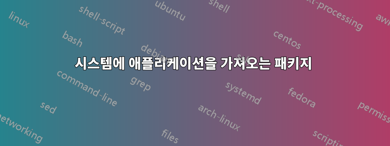 시스템에 애플리케이션을 가져오는 패키지