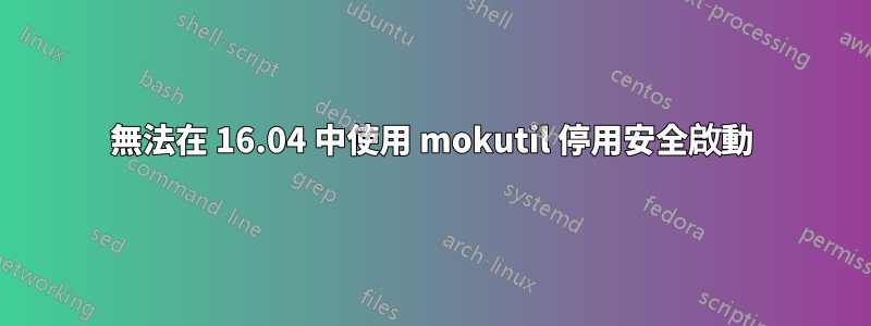 無法在 16.04 中使用 mokutil 停用安全啟動