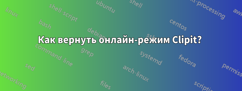 Как вернуть онлайн-режим Clipit?