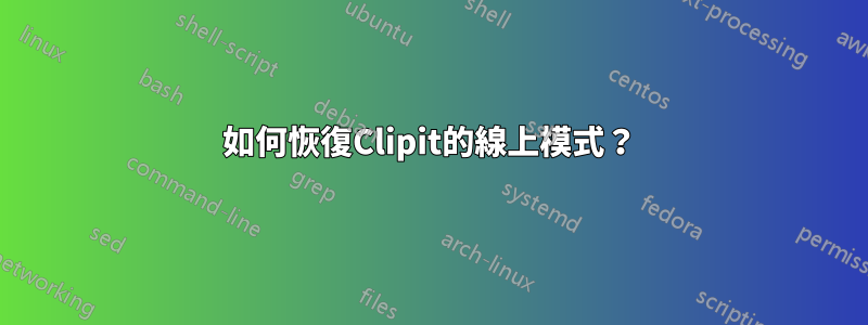 如何恢復Clipit的線上模式？