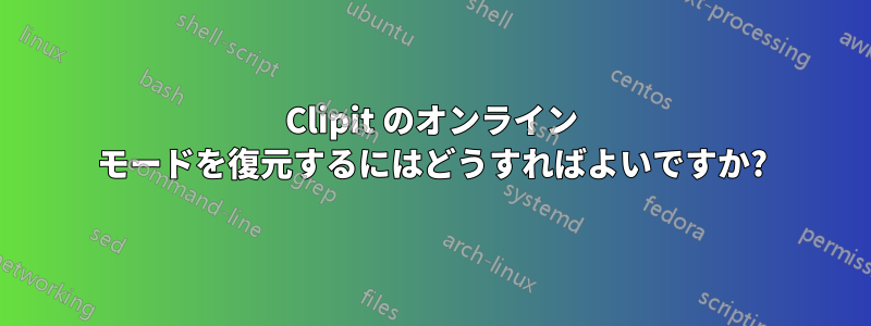 Clipit のオンライン モードを復元するにはどうすればよいですか?