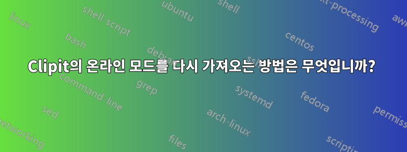 Clipit의 온라인 모드를 다시 가져오는 방법은 무엇입니까?