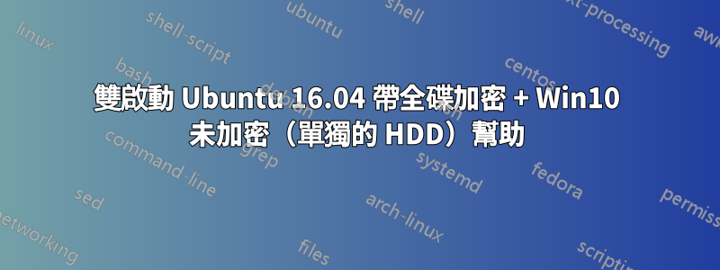 雙啟動 Ubuntu 16.04 帶全碟加密 + Win10 未加密（單獨的 HDD）幫助