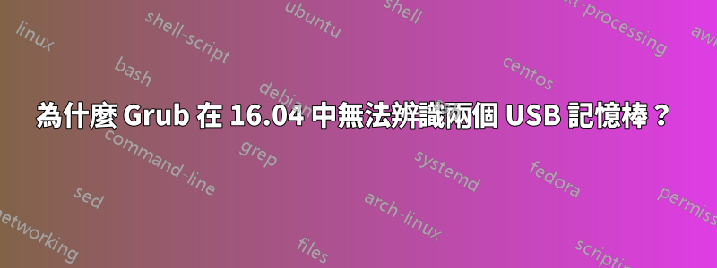 為什麼 Grub 在 16.04 中無法辨識兩個 USB 記憶棒？