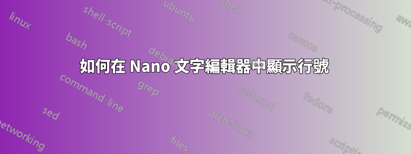 如何在 Nano 文字編輯器中顯示行號