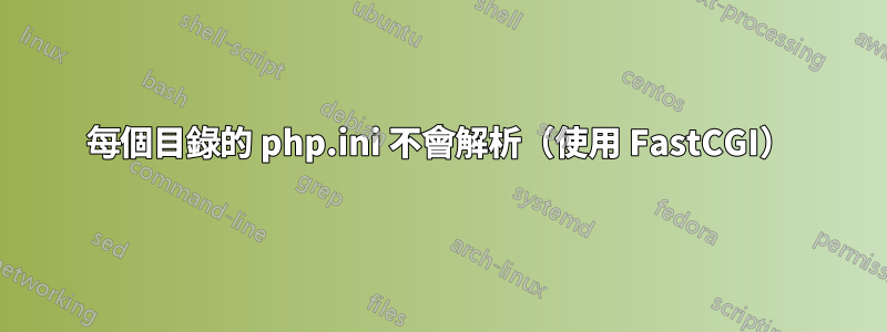 每個目錄的 php.ini 不會解析（使用 FastCGI）