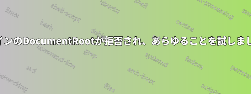 メインのDocumentRootが拒否され、あらゆることを試しました