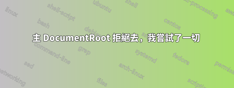 主 DocumentRoot 拒絕去，我嘗試了一切