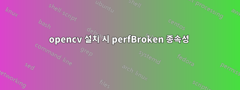 opencv 설치 시 perfBroken 종속성