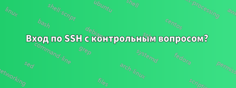 Вход по SSH с контрольным вопросом?