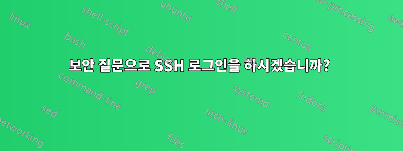 보안 질문으로 SSH 로그인을 하시겠습니까?