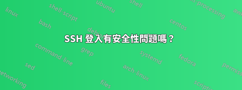 SSH 登入有安全性問題嗎？